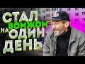 24 часа с бомжом / чем питаются и как живут бездомные