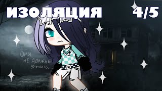 ИЗОЛЯЦИЯ 4/5 / взахлеб / gacha club