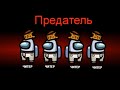 ПРОТИВ МЕНЯ ИГРАЕТ ЧИТЕР в AMONG US