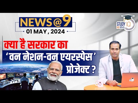 NEWS@9 Daily Compilation 01 May : Important Current News | Amrit Upadhyay | StudyIQ IAS Hindi