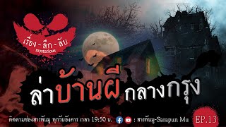 เรื่องลึกลับ Ep.13 | ล่าบ้านผี กลางกรุง