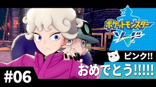 初めてのポケモン剣盾　Part.6