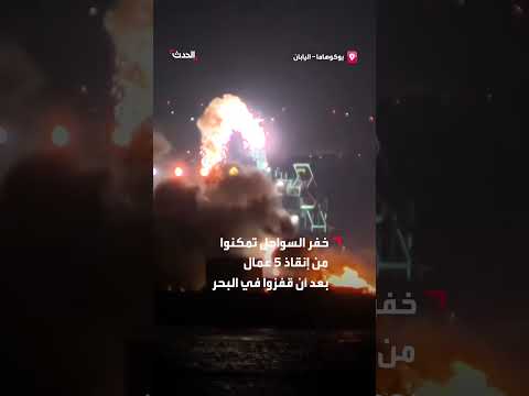 حريق في بارجتين باليابان إثر سقوط ألعاب نارية