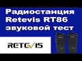 Радиостанция Retevis RT86 звуковой тест