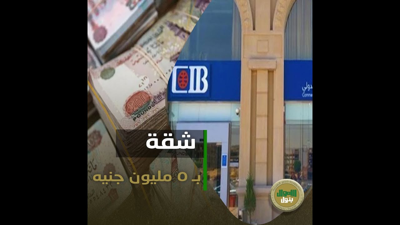 إزاي تاخد تمويل عقاري بـ 5 مليون جنيه؟