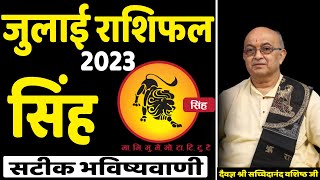 Singh Rashi july  2023 ll सिंह राशिफल july  2023 || Leo Horoscope Prediction 2023