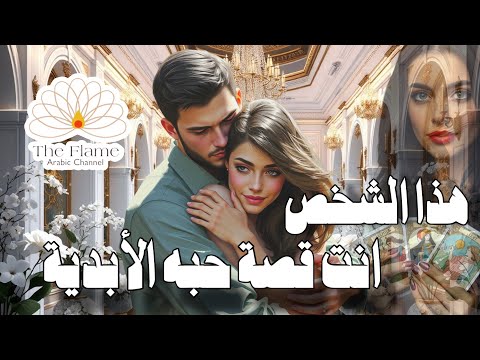 من الشخص الذي يراك في هذه اللحظة او لحد هذه اللحظة قصة الحب التي لن تنسى في حياته 