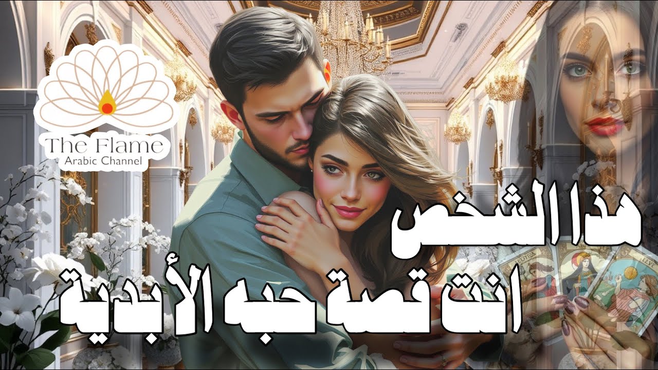 من الشخص الذي يراك في هذه اللحظة او لحد هذه اللحظة قصة الحب التي لن تنسى في حياته 