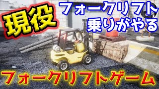 現役フォークリフト乗りがやるフォークリフトのゲーム ＃１『Forklift Load』【ゲーム実況】 screenshot 4