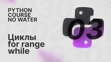 Циклы for, while, break, continue | Python Course без воды [3]