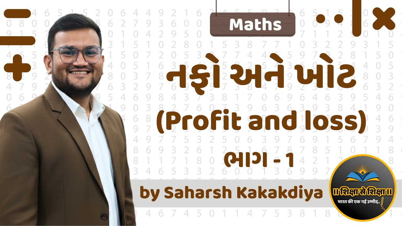 નફો અને ખોટ-1| Profit and loss | Maths | PSI | Constable | CCE | GPSC | GSSSB  | Saharsh Sir