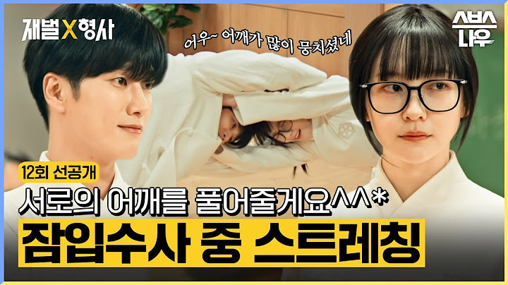[12회 선공개] ＂내일 아침 교주가 독약을 줄 거야＂☠️ 스트레칭하랴 작전 세우랴 바쁜 이수 강현 #재벌X형사 #FlexxCop l SBSNOW