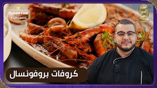 Hicham Cook a la carte  كروفات بروفونسيال