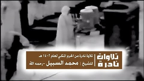 تلاوة نادرة للشيخ | محمد السبيل امام الحرم المكي عام 1402 هـ