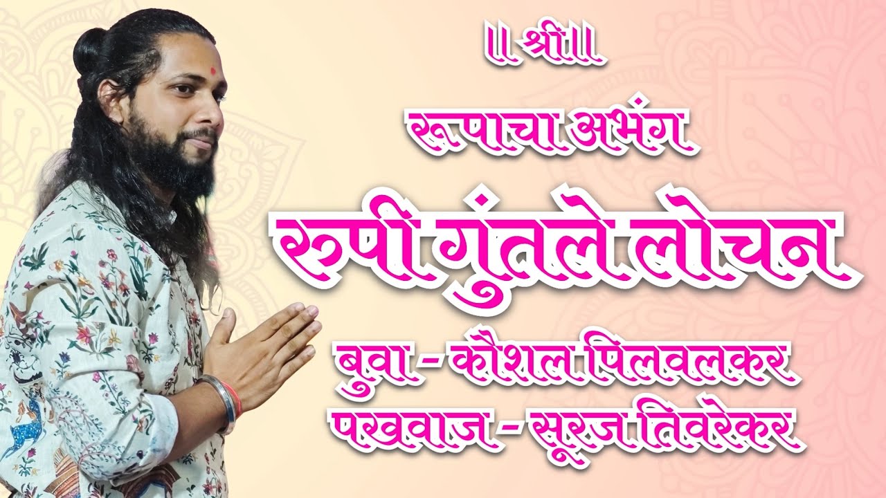 अभंग रूपी गुंतले लोचन बुवा : कौशल पिलवलकर, पखवाज : सूरज तिवरेकर #भजन #konkanpremi #कोकणी_साज #kokani