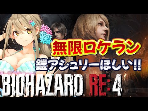 【BIOHAZARD RE:4/3週目】ロケラン無双 【星めぐり学園/倉持京子】 video thumb