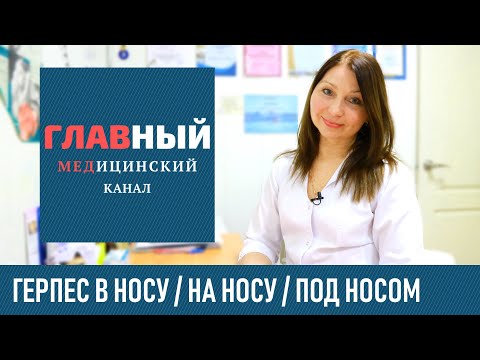 Как вылечить герпес в домашних условиях в носу