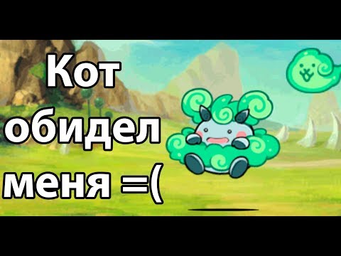 Видео: Кот обидел меня =( ! ( Battle Cats )