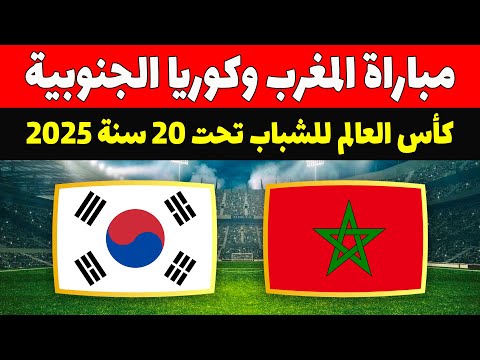 المغرب وكوريا الجنوبية موعد مباراة المغرب ضد كوريا الجنوبية في كأس العالم للشباب 2025