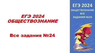 ЕГЭ 2024 Обществознание Все задания №24  Flash курс