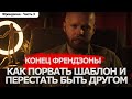 Как ПОРВАТЬ шаблон в ОТНОШЕНИЯХ. Как сделать так, чтобы вас наконец РАССМОТРЕЛИ. Отвечает Психолог