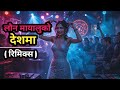लौन मायालुको देशमा ( रिमिक्स ) Launa Mayaluko Deshama || Remix