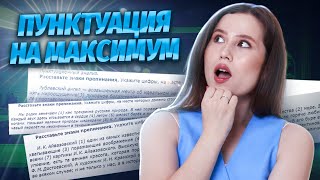 Пунктуационный анализ на максимум | Темы, которые точно встретятся | Русский язык ОГЭ