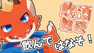 【晩酌雑談】晩酌しながらお話しする！【ケモノVtuber】