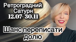 картинка: Ретроградний Сатурн 12.07-30.11. Як прожити цей час з користю? @astroolha 