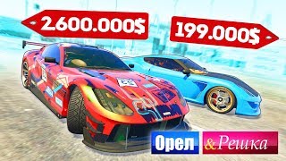 ЧЬЯ FERRARI БЫСТРЕЕ ВАЛИТ? ФЕРРАРИ БОМЖА ПРОТИВ МАЖОРА - ОРЕЛ И РЕШКА: GTA 5 ONLINE