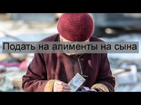 Подать на алименты на сына