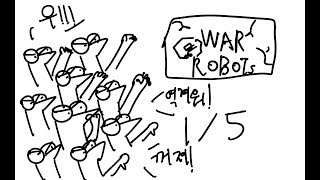 [워로봇]별점 1점 운동?/워로봇 보이콧운동이 일어난 이유