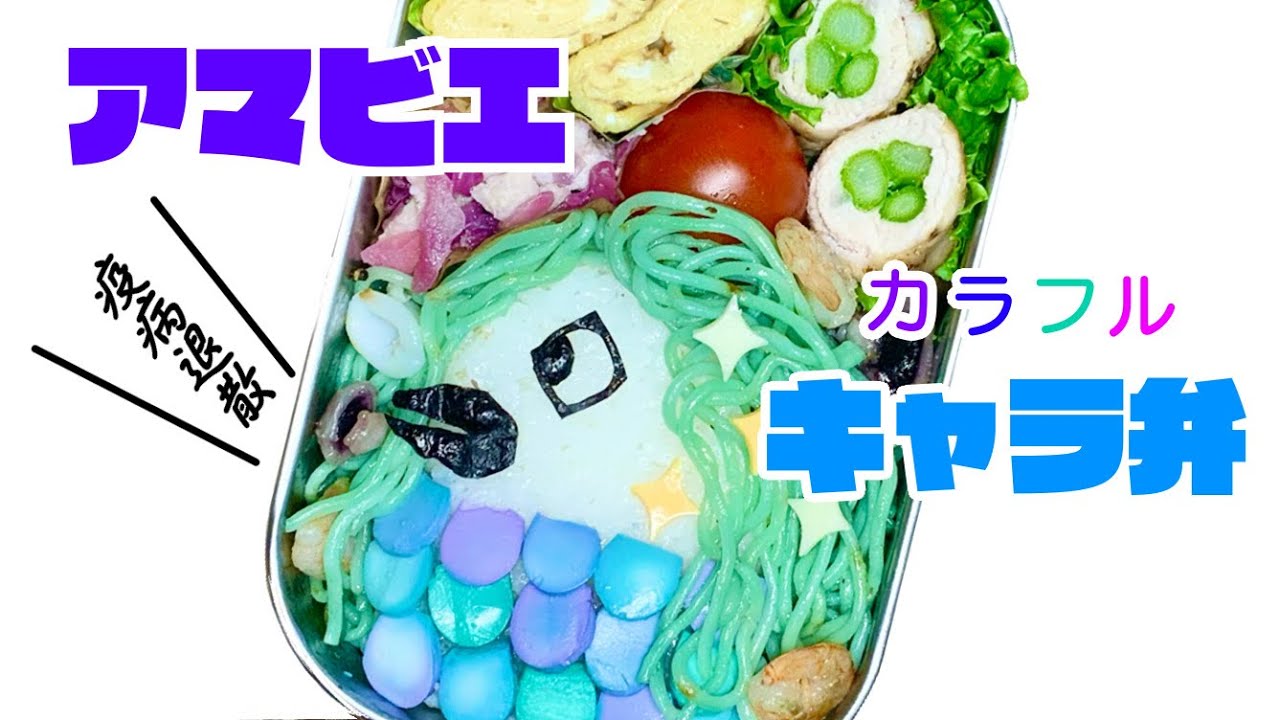 キャラ弁 紫キャベツで色を変える アマビエ 簡単 お弁当 作り方 Amabie 青 紫 緑 ゆで卵 焼きそば 麺 アスパラ肉巻き Japanese Bento Youtube