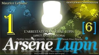 1(6). «Arsène Lupin, gentleman-cambrioleur» (джентльмен-взломщик). Морис Леблан.