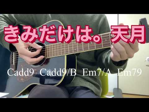 きみだけは 天月 ギターカバー コード付き Youtube