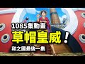 和之國最後壹集！新皇路飛再添新地盤！海賊王1085集動畫！