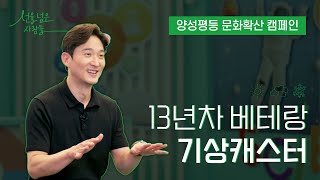 [양성평등 문화확산 인터뷰] 13년 차 베테랑 기상캐스…