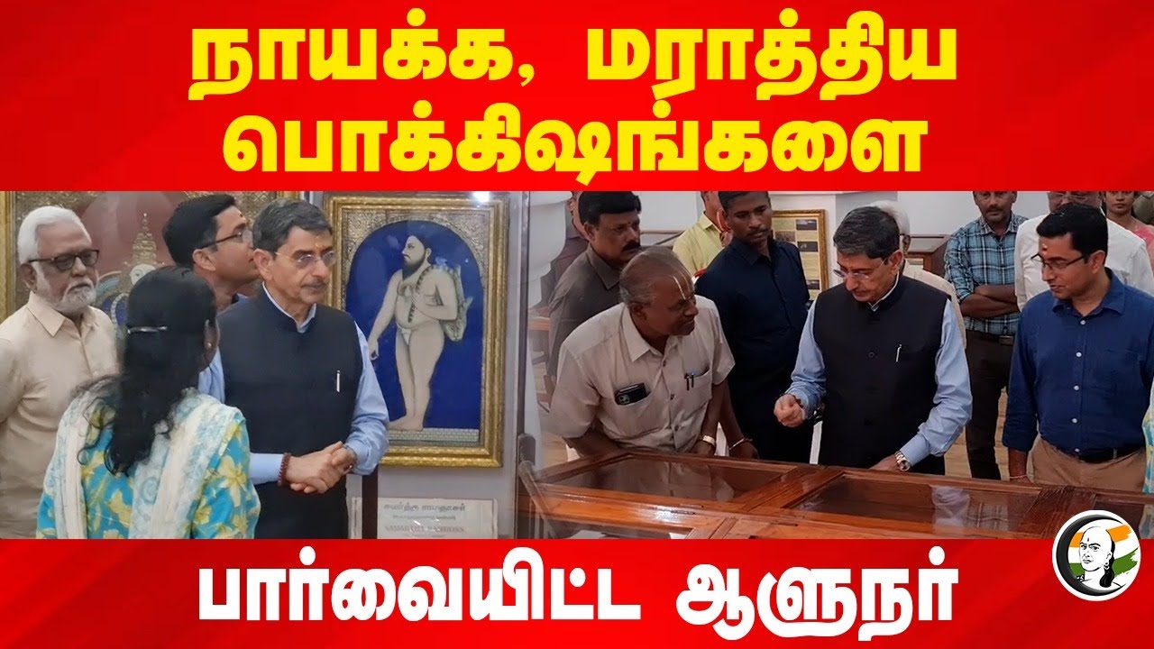 நாயக்க, மராத்திய பொக்கிஷங்களை பார்வையிட்ட RN Ravi | Tanjore