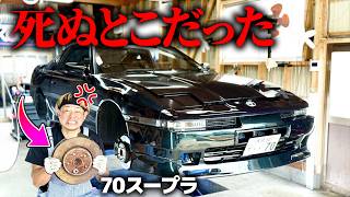 このまま乗ってたら大事故するところでした...【スープラ】