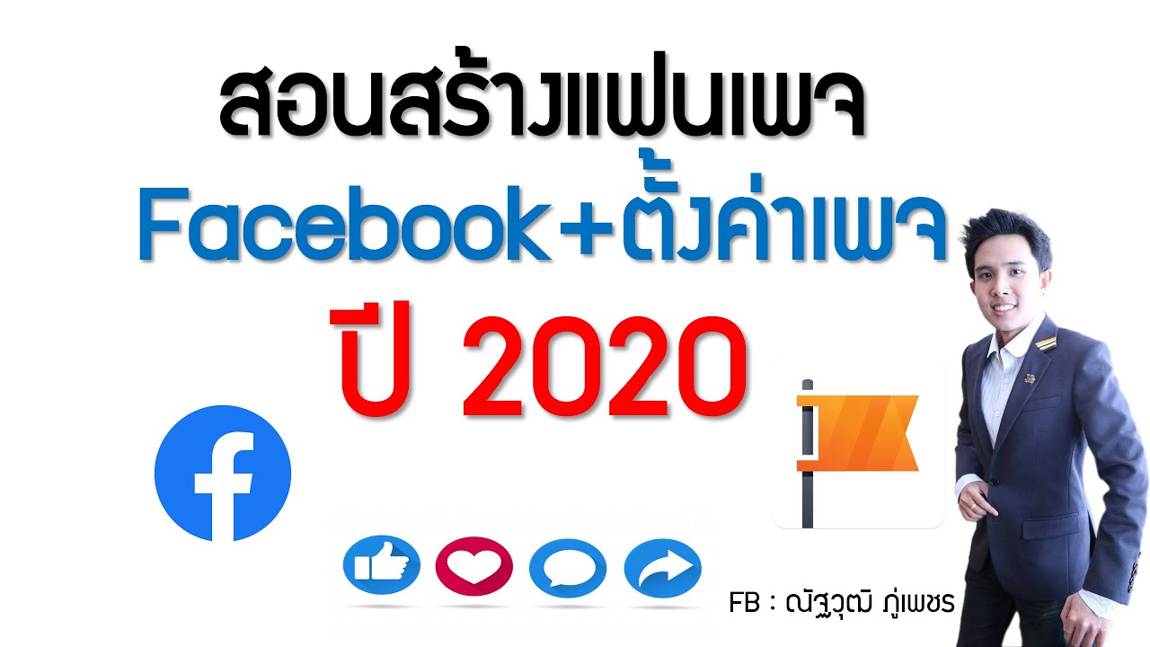 EP 1 : สอนสร้างแฟนเพจ Facebook +ตั้งค่าเพจ ปี 2020