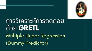 การวิเคราะห์การถดถอยด้วย GRETL: ตัวแปรหุ่น