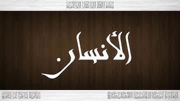 076 HD القرآن سورة الأنسان ورش القارئ عبد الكبير الحديدي