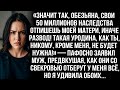 «Значит так обезьяна, свои 50 миллионов наследства отпишешь моей матери, иначе развод!» — заявил