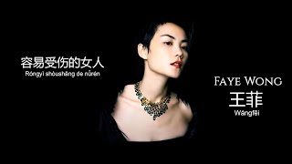 Video thumbnail of "容易受伤的女人 [ Róngyì shòushāng de nǚrén ] | 王菲 [ Wángfēi ] Faye Wong | with lyrics"
