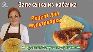 ВКУСНЯШКА! Кабачковая запеканка в мультиварке с куриным филе и сыром, рецепт вкусной овощной закуски ВКУСНЯШКА! Кабачковая запеканка в мультиварке с куриным филе и сыром, рецепт вкусной овощной закуски
