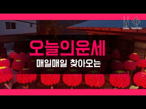   오늘의운세 2023년10월30일 월 길한색 빨강 검정 길한방향 남쪽 북쪽 실시간 운세