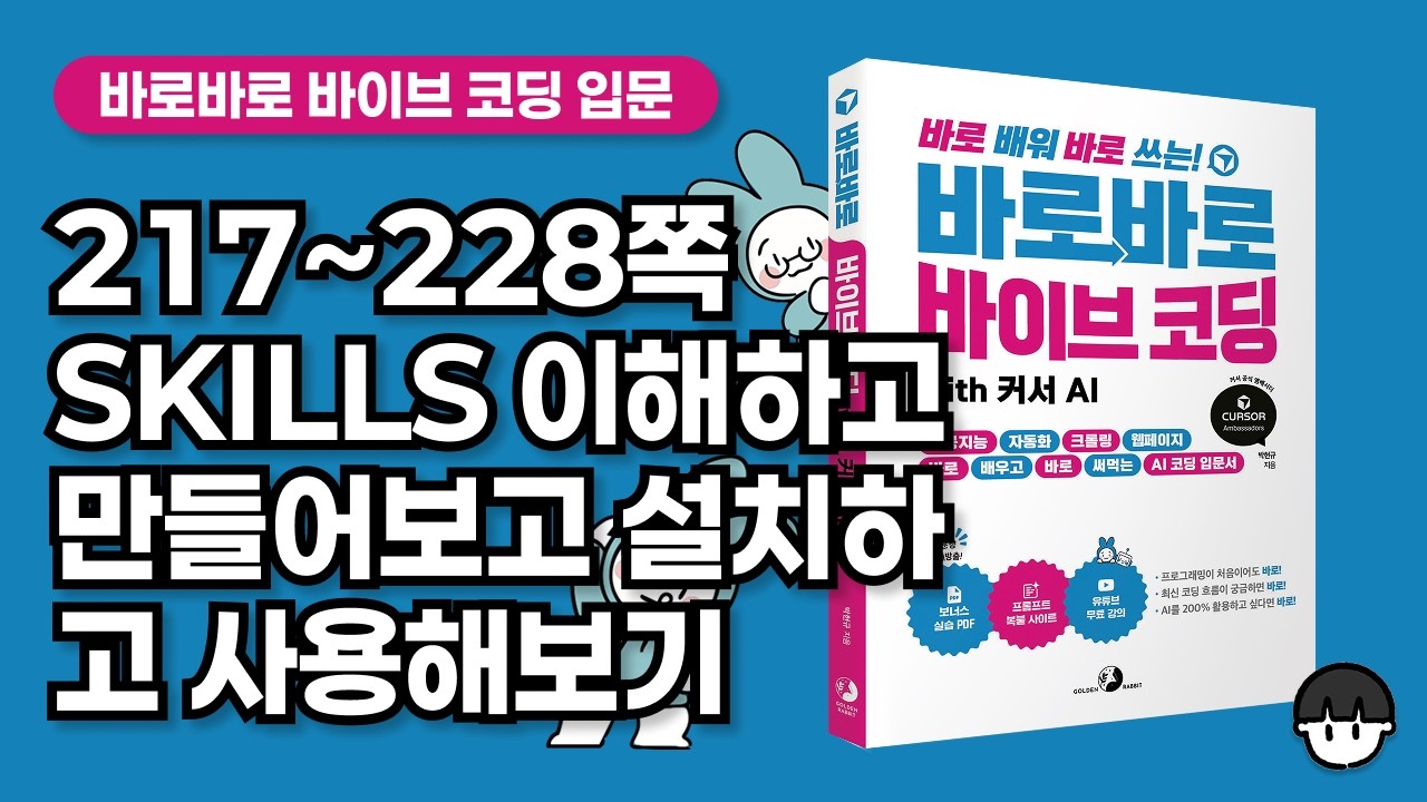 [무료 강의] 217~228쪽 스킬 원리 이해하고, 만들어보고, 사용해보기