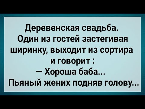 Как Невеста На Свадьбе Гостю Дала! Сборник Свежих Анекдотов! Юмор!