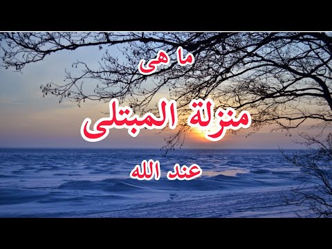 ماهى منزلة الصبر على البلاء والرضا بالقضاء