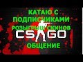 CS : GO, Ламповый стрим, Общение, Розыгрыши скинов, Без читов, Апаю звание, Катаем вместе